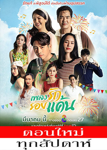 เพลงรักรอยแค้น ตอนที่ 1-42