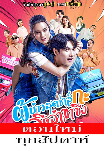 ผู้บ่าวสุดซ่าส์กะอีหล่าขาซิ่ง ตอนที่ 1-5