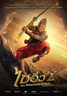 ไซอิ๋ว 2 ตอน ศึกราชาวานรพิชิตมาร [พากย์ไทย]