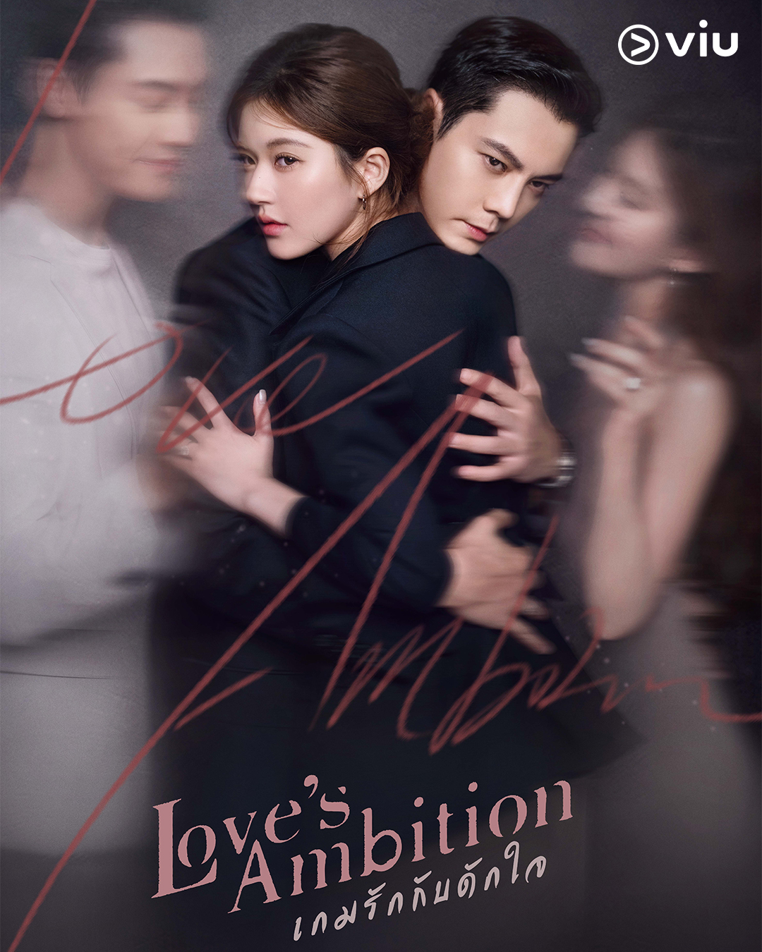 เกมรักในเงาลวง [บรรยายไทย] updated to 3