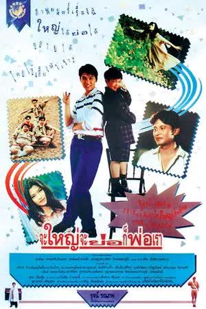 จะใหญ่ จะย่อ ก็พ่อเรา (1992)