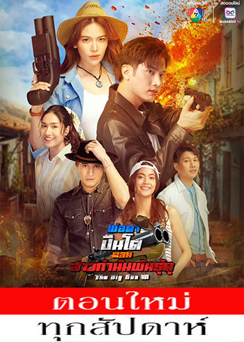 พ่อตาปืนโต ตอน สาวกำนันพันธุ์ดุ ตอนที่ 1-7