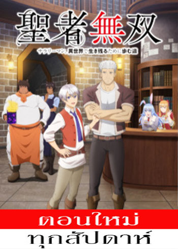 Seija Musou Salaryman, Isekai de Ikinokoru Tame ni Ayumu Michi ตอนที่ 1-11 ซับไทย