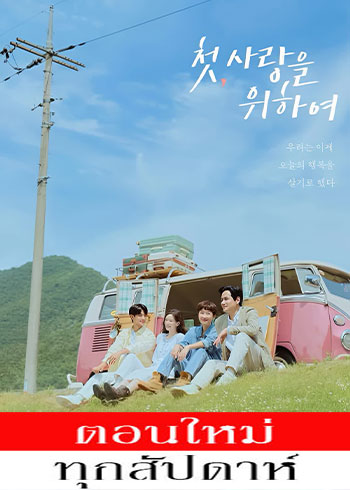 รักบทใหม่ ใจพองโต ซับไทย | ตอนที่ 1-6 (ออนแอร์)