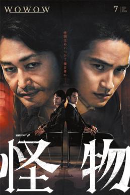 Kaibutsu เปิดเกมล่าฆาตกรปีศาจ (2025) 1-2 บรรยายไทยแปล