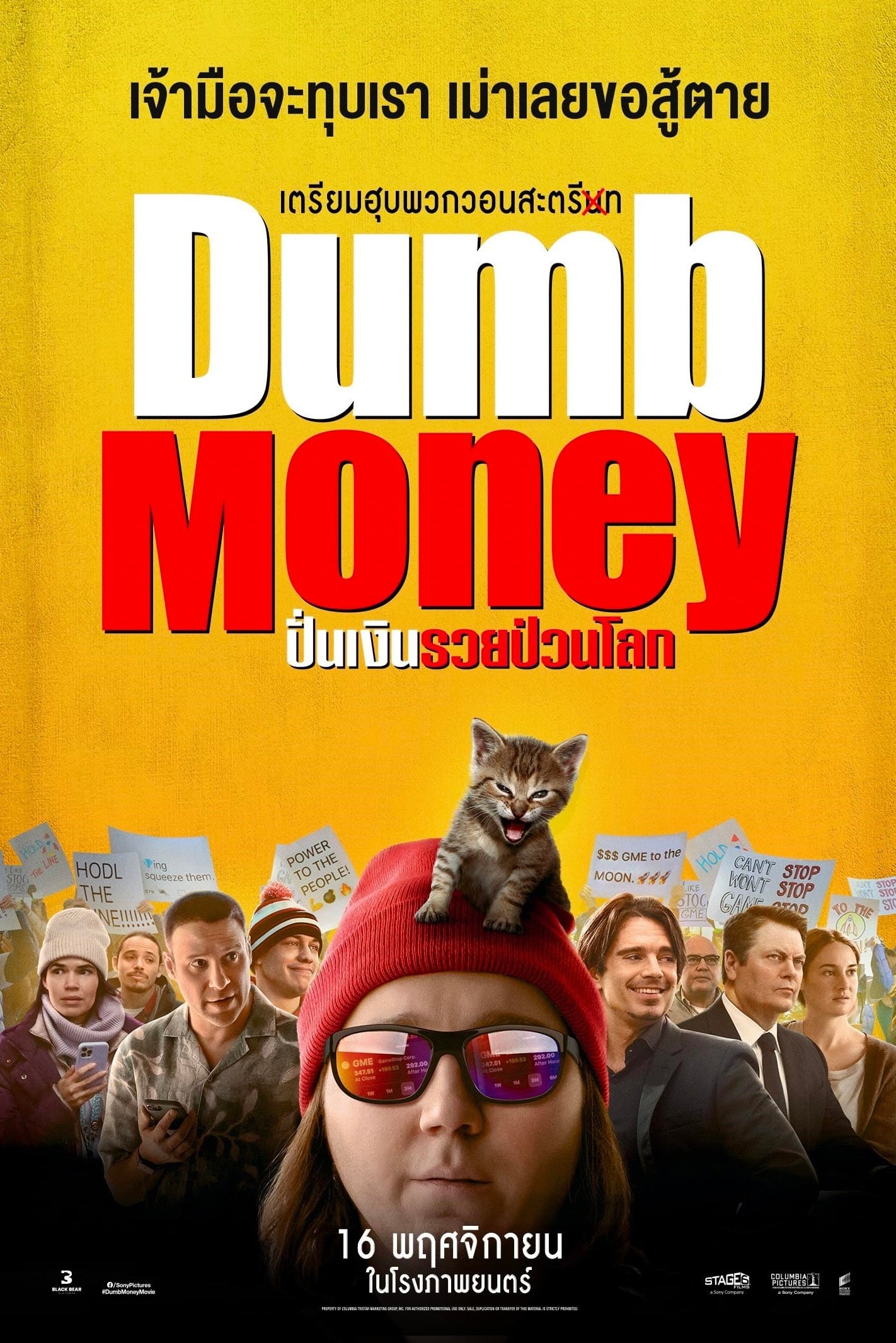 Dumb Money (2023) ปั่นเงินรวยป่วนโลก