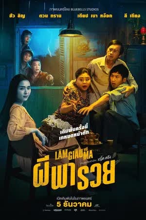 ผีพารวย (2024)