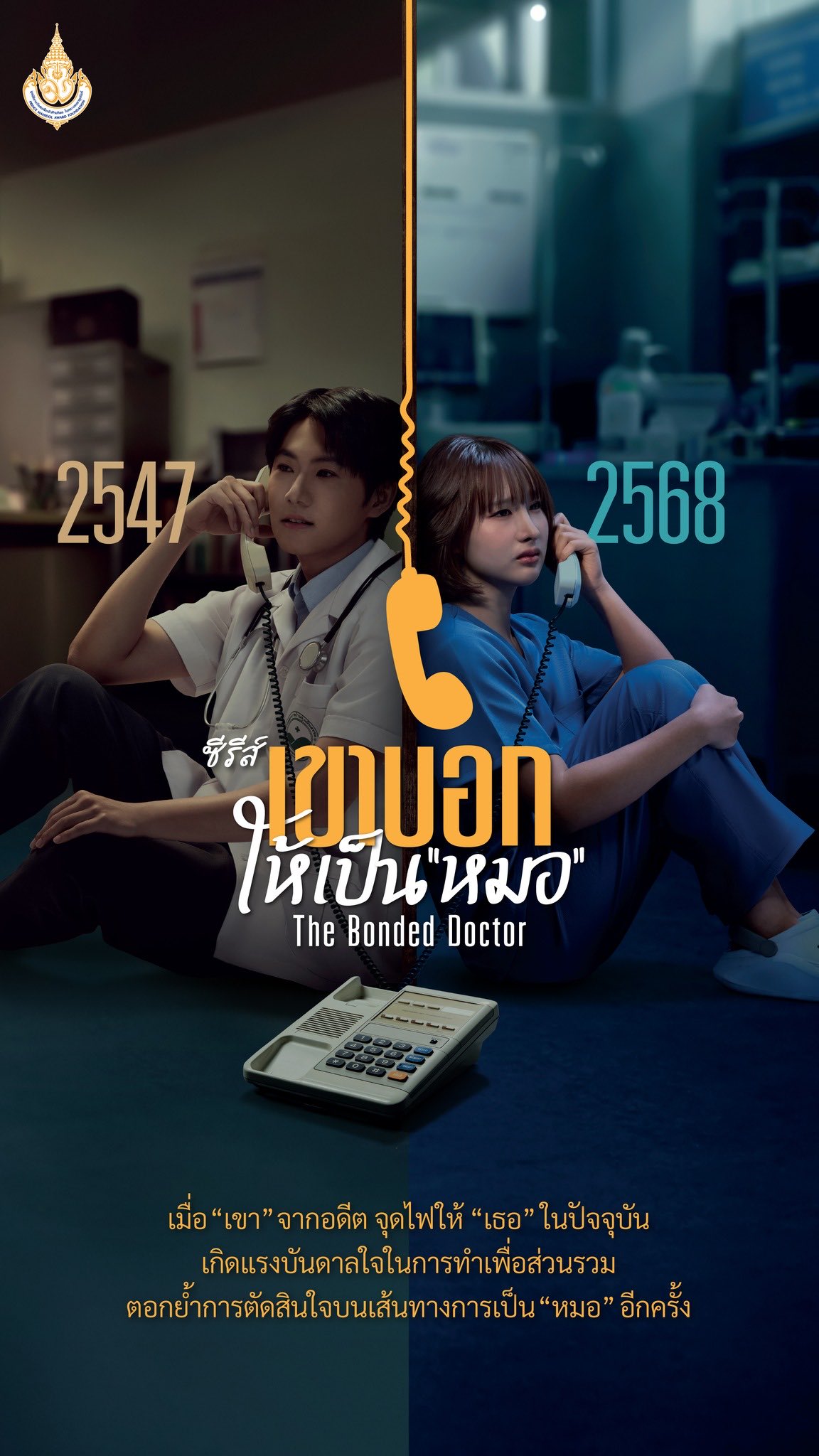 เขาบอกให้เป็นหมอ updated to 3