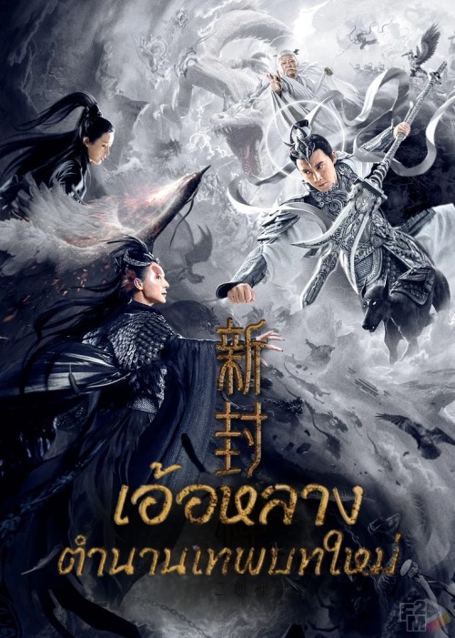 อ้อหลางตํานานเทพบทใหม่ [บรรยายไทย]