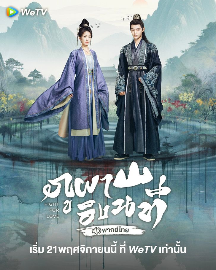 ภูผาอิงนที [พากย์ไทย] updated to 12