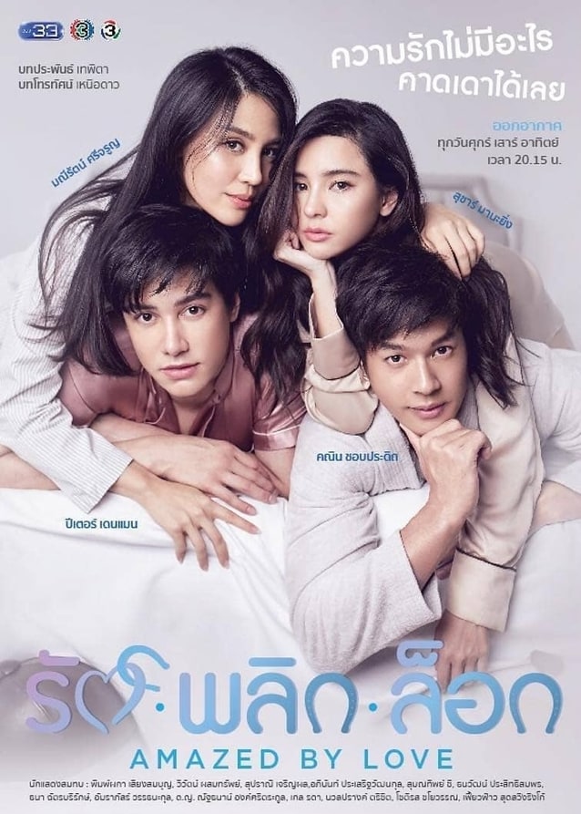 รักพลิกล็อก EP.1-10 END