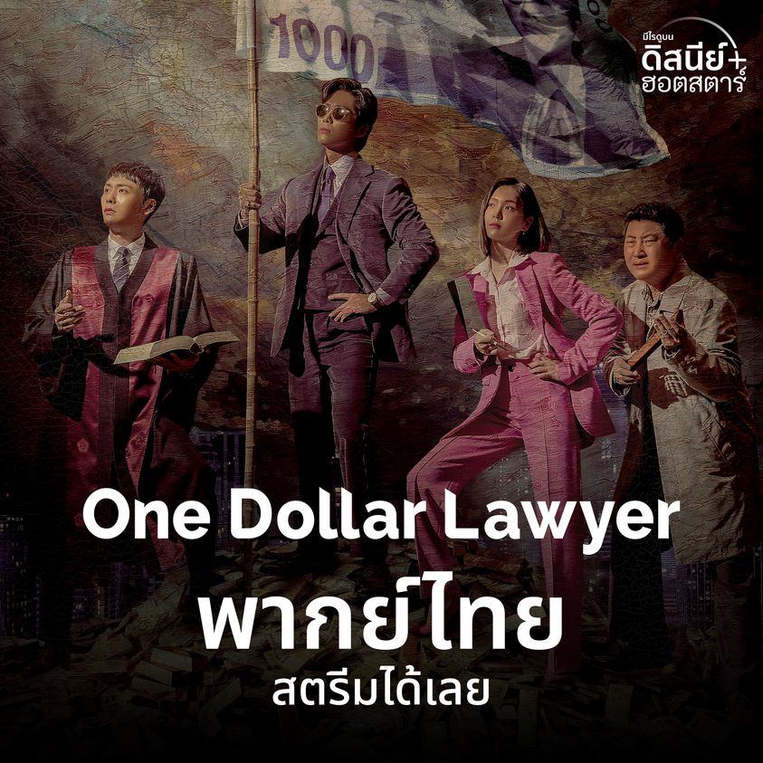 ทนายพันวอน พากย์ไทย | ตอนที่ 1-12 (จบ)