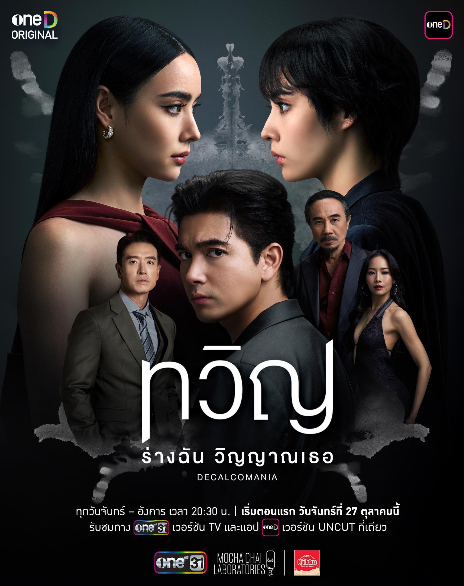 ทวิญ ร่างฉัน วิญญาณเธอ ตอนที่ 1-5 (ตอนใหม่) 
