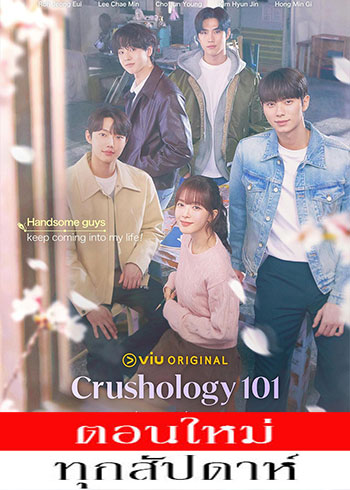 หลักสูตรรัก 101 พากย์ไทย | ตอนที่ 1-4 (ออนแอร์)