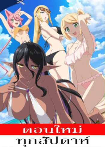 Chotto dake ai ga omoi Dark Elf ga isekai kara oikakete kita (UNCEN) ตอนที่ 1-11 ซับไทย