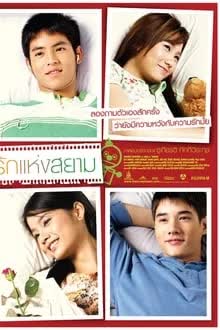 รักแห่งสยาม (2007)