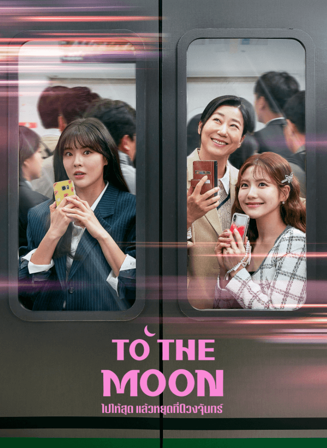 ไปให้สุด แล้วหยุดที่ดวงจันทร์ I ซับไทย ตอนที่ 1-8 (ออนแอร์)