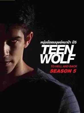 Teen Wolf Season 5 (2015) หนุ่มน้อยมนุษย์หมาป่า