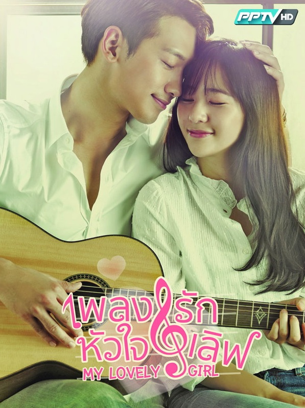 My Lovely Girl (2014) : เพลงรักหัวใจเลิฟ | 16 ตอน (จบ) [พากย์ไทย]
