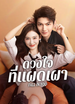 ดวงใจที่แผดเผา [บรรยายไทย] 1-24จบ