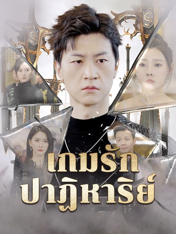 หนังจีนสั้น เกมรักปาฏิหาริย์ [พากย์ไทย] 