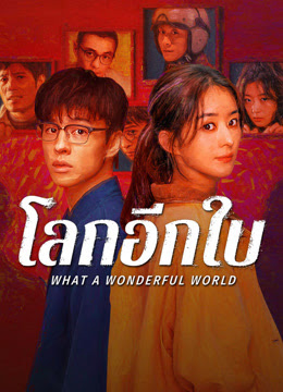 โลกอีกใบ ใช่หรือฝัน [บรรยายไทย] updated to 5