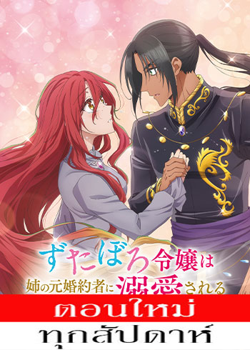 คุณหนูตัวสำรองมีท่านเคานท์มาคลั่งรัก ตอนที่ 1-12 ซับไทย