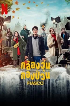 Fiasco Season 1 (2024) กล้องวุ่น กองป่วน