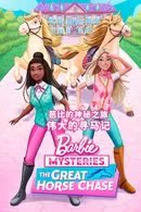Barbie Mysteries Season 1 (2024) ปริศนาบาร์บี้ [พากย์ไทย]