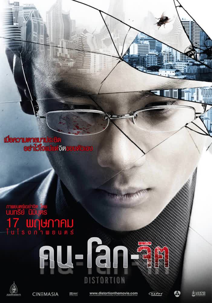 คน-โลก-จิต (2012)