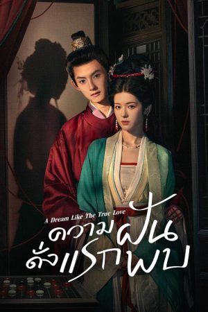 ความฝันดั่งแรกพบ [บรรยายไทย] updated to 5