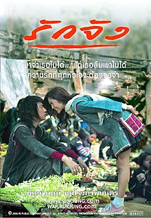 รักจัง (2006)