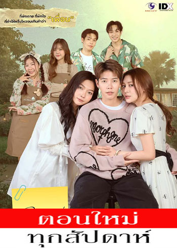 เจตนา (ไม่) ลืม ตอนที่ 1-4