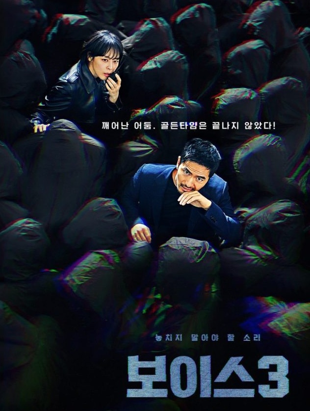 Voice - Season 3 (2019) : เสียงเรียกจากความมืด ปี 3 | 16 ตอน (จบ)