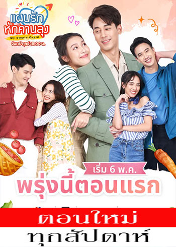 แผนรักหักคานลุง ตอนที่ 1