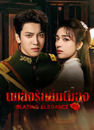 เพลิงรักล่มเมือง [พากย์ไทย] updated to 6