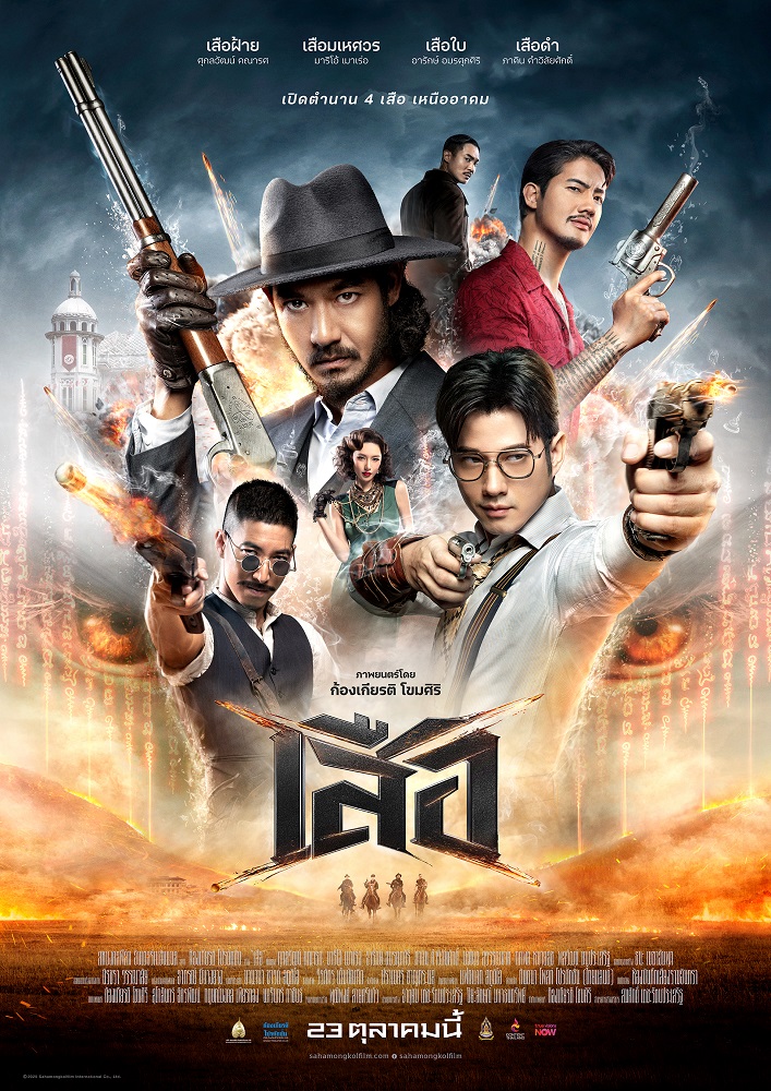 เสือ [พากย์ไทยโรง]