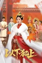 ศึกเสน่หาล่าบัลลังก์ [บรรยายไทย] updated to 10