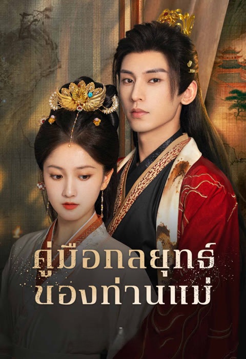 คู่มือกลยุทธ์ของท่านแม่ [บรรยายไทย] 1-24จบ