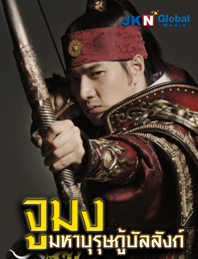 Jumong (2007) : จูมง มหาบุรุษกู้บัลลังก์ | 81 ตอน (จบ) [พากย์ไทย]