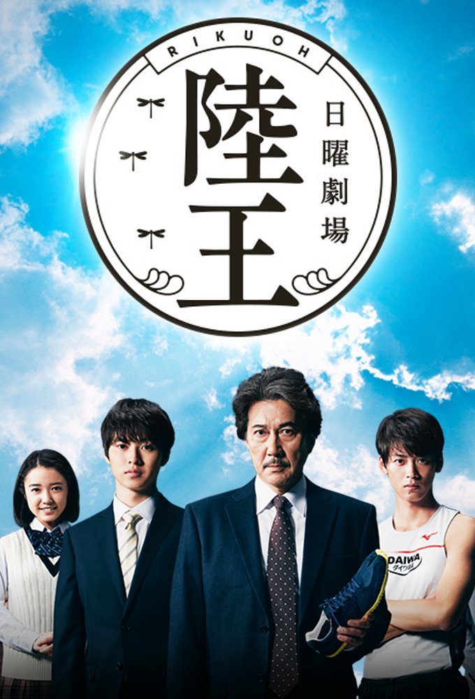 Rikuoh (2017) 1-10 จบ