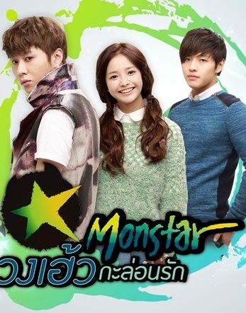 Monstar (2013) : มอนสตาร์  วงเฮ้วกะล่อนรัก | 19 ตอน (จบ) [พากย์ไทย]