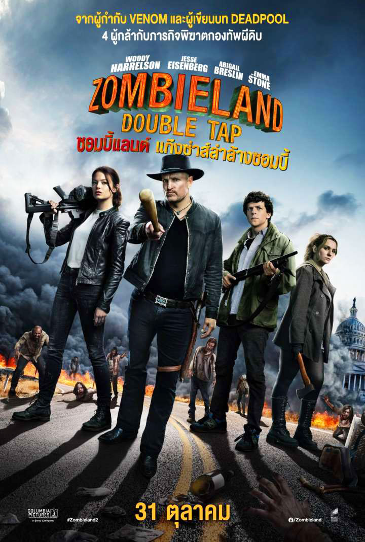 Zombieland Double Tap (2019) 2 แก๊งซ่าส์ล่าล้างซอมบี้