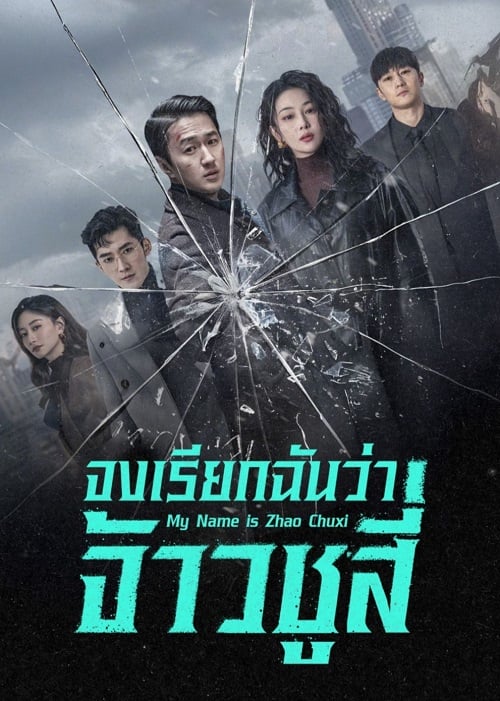 จงเรียกฉันว่าจ้าวชูสี่ [บรรยายไทย] updated to 28