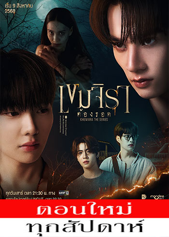เขมจิราต้องรอด ตอนที่ 1-3