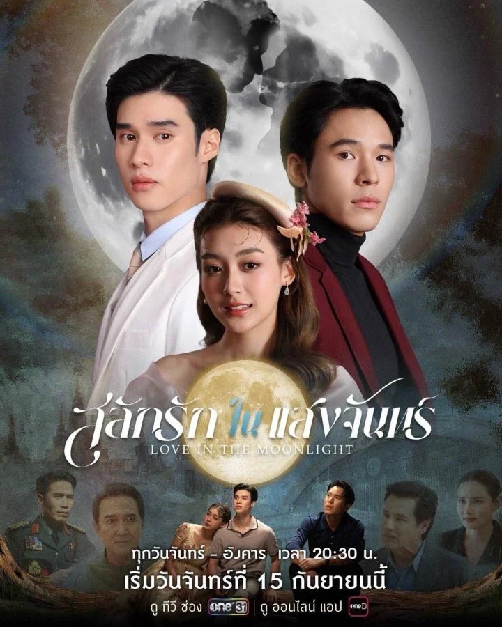 สลักรักในแสงจันทร์ ตอนที่ 1