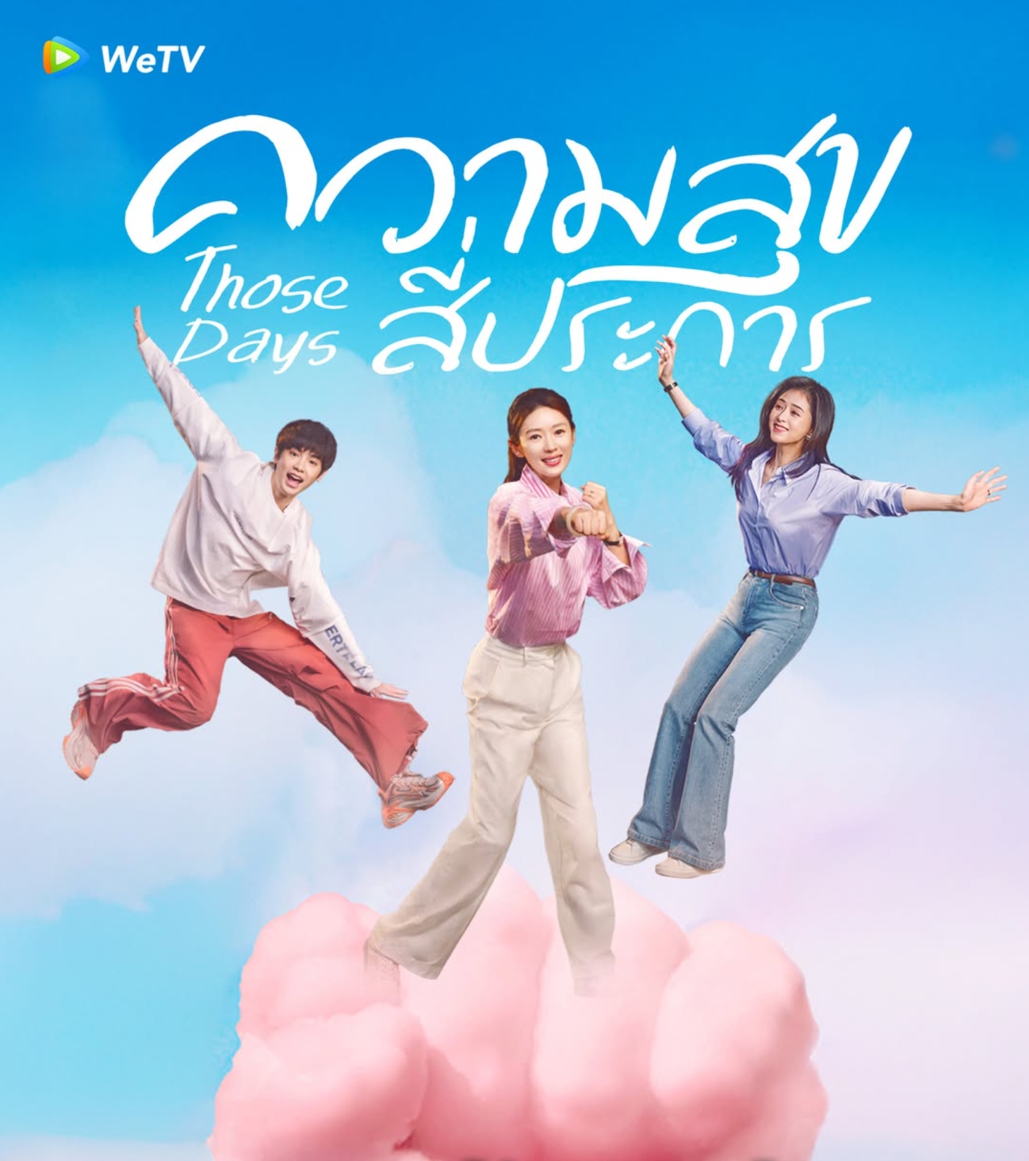 ความสุขสี่ประการ [บรรยายไทย] 1-36 (จบแล้ว)
