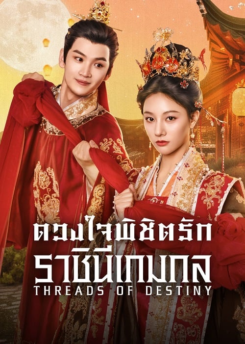 ดวงใจพิชิตรัก ราชินีเกมกล [พากย์ไทย] updated to 13