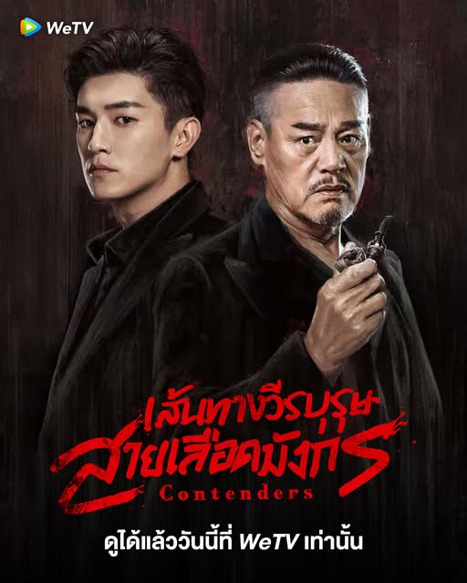 เส้นทางวีรบุรุษสายเลือดมังกร [บรรยายไทย] updated to 2