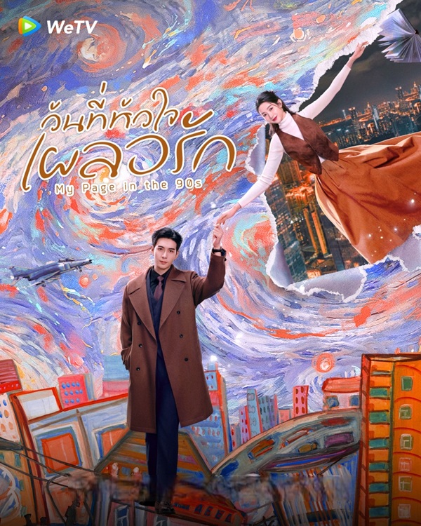 วันที่หัวใจเผลอรัก [บรรยายไทย] updated to 6